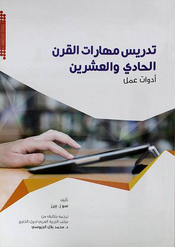 تدريس مهارات القرن الحادي والعشرين  ــ ادوات عمل