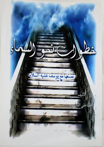 خطوات نحو السماء تصنعها مع يوسف عليه السلام (غلاف) 15×21
