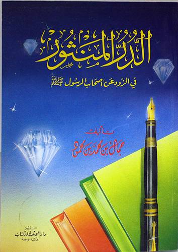 الدر المنثور في الزود عن اصحاب