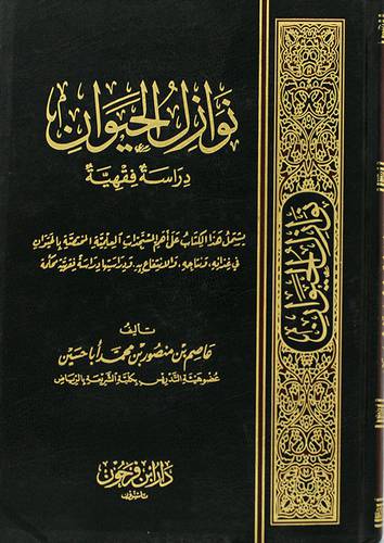 نوازل الحيوان ( مجلد) شاموا