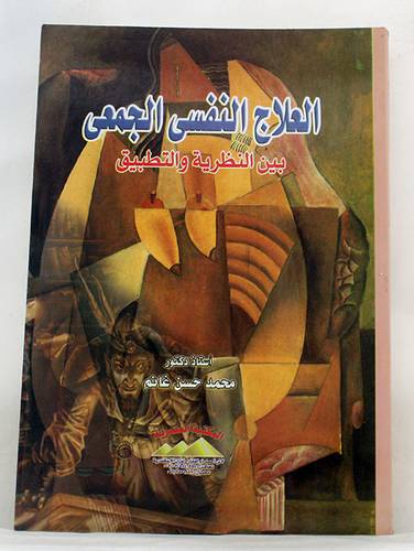 العلاج النفسى الجمعى بين النظرية والتطبيق (غلاف)