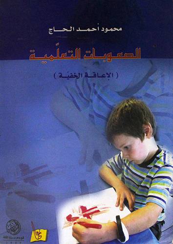 الصعوبات التعليمية (الاعاقة الخفية ) المفهوم - التشخيص - العلاج (كرتونى)