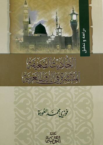 الاحاديث الضعيفة المنتشرة في الدول العربية (غلاف)