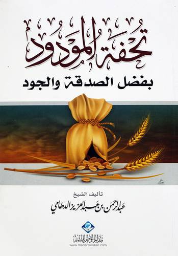 تحفة المودود بفضل الصدقة والجود (غلاف)شاموا