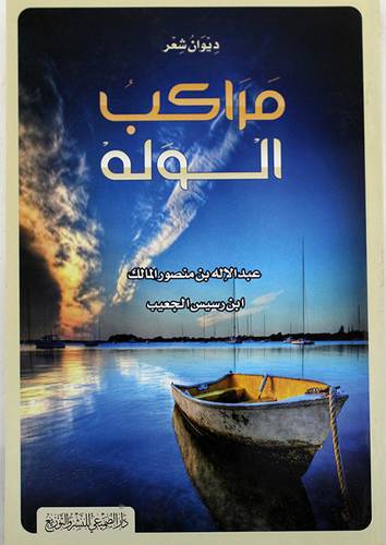 مراكب الوله - ديوان شعر (غلاف) شاموا 14×21