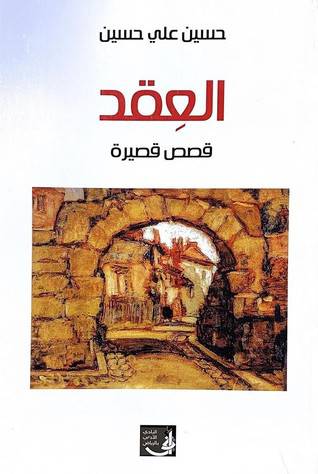 العقد   ــ  قصص قصيرة  (غلاف) نباتى