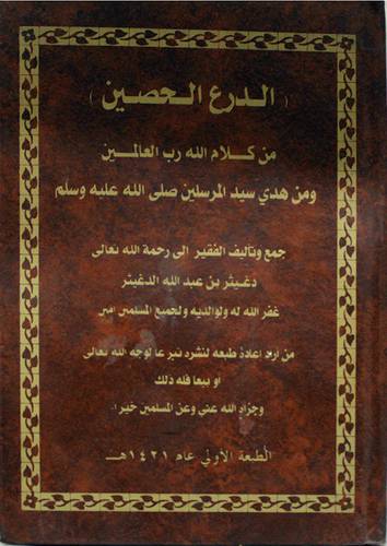 الدرع الحصين من كلام الله رب العالمين في هدى سيد المرسلين صلى الله عليه وسلم
