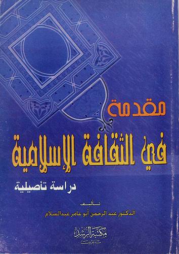 مقدمة في الثقافة الاسلامية (دراسة تأصيلية)
