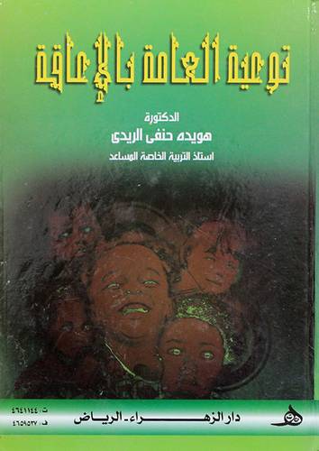 التوعية العامة بالاعاقة ( كرتونى) ابيض