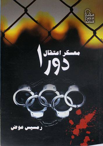 معسكر اعتقال دورا (غلاف)