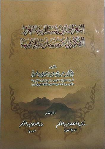 الثغرات التى يتسلل منها الغزو الفكرى وسبل تلافيها