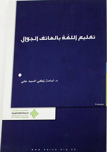 تعليم اللغة العربية بالهاتف الجوال(  )