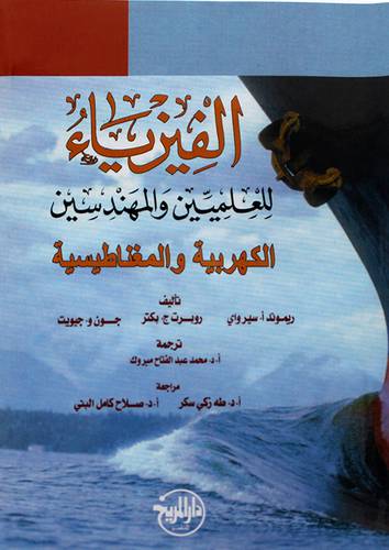 الفيزياء للعلميين والمهندسين 