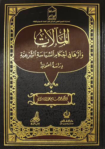 المالات واثرها في احكام السياسة الشرعية - دراسة اصولية ( مجلد ) شاموا