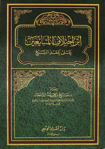 اثر اختلاف المتبايعين (مجلد) ابيض