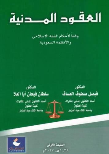 العقود المدنية وفقا لاحكام الفقه الاسلامي والانظمة السعودية (غلاف)