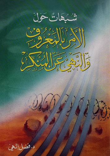 شبهات حول الامر بالمعروف والنهى عن المنكر 