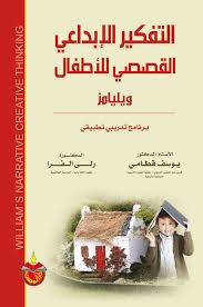  التفكير الابداعى القصصى للاطفال (ويليامز) كرتونى