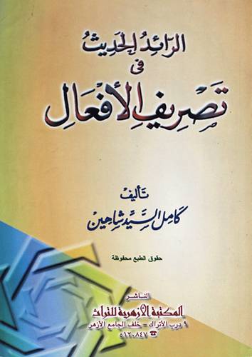 الرائد الحديث في تصريف الافعال