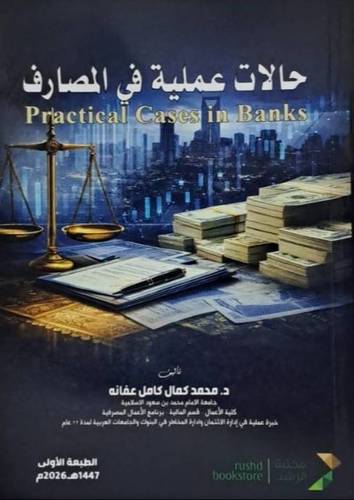 حالات عملية فى المصارف نسخة الكترونية