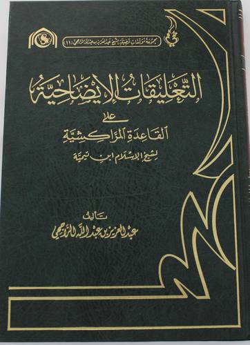 التعليقات الايضاحية على القاعدة المراكشية ( مجلد ) شاموا