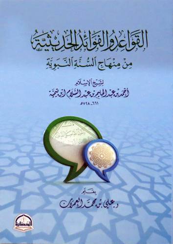 القواعد والفوائد الحديثية من منهاج السنة النبوية (غلاف) شاموا  لشيخ الاسلام ابن تيمية