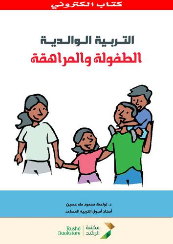 التربية  الوالدية الطفولة والمراهقية (نسخة الكترونية)