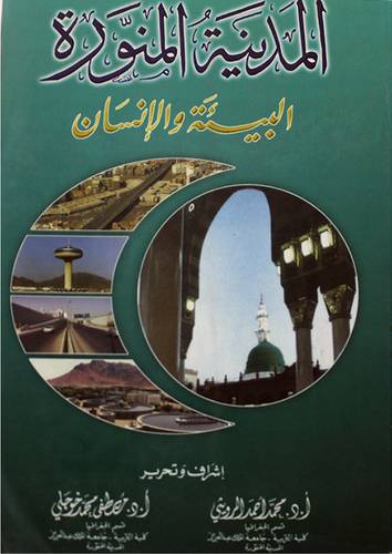 المدينة المنورة البيئة والانسان