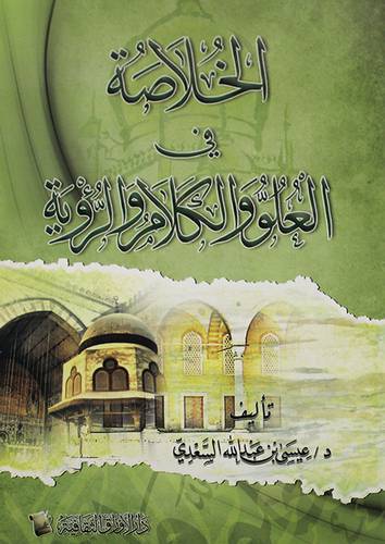 الخلاصة في العلو والكلام والرؤية (غلاف) شاموا لونان