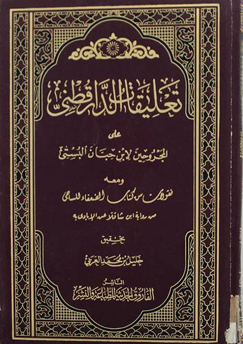 تعليقات الدارقطنى على المجروحين + نقولات من كتاب الضعفاء (مجلد)