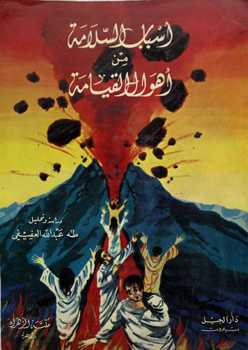 اسباب السلامة من اهوال القيامة