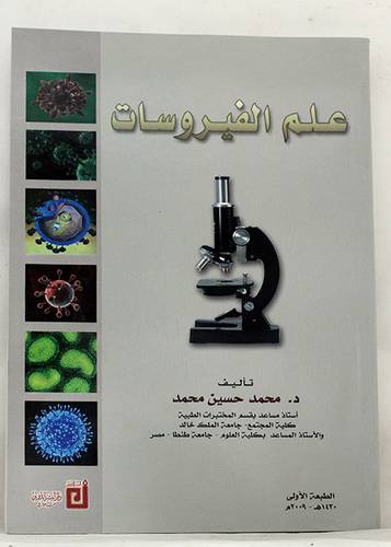 علم الفيروسات  (غلاف ) ابيض