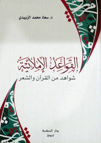 القواعد الاملائية شواهد من القران والشعر     (غلاف) شاموا