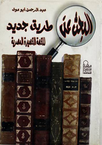 البحث عن طريق جديد للقصة القصيرة