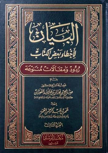 البيان لاخطاء بعض الكتاب ج3 (شاموا) مجلد