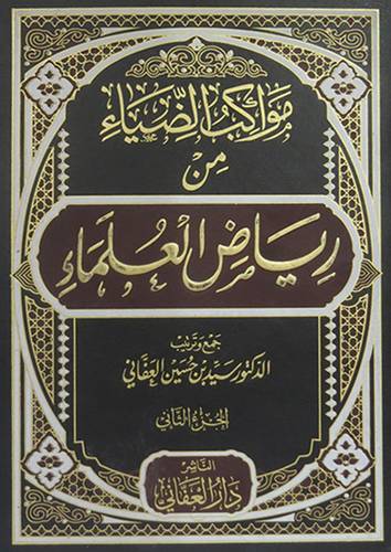 مواكب الضياء من رياض العلماء  2/1  ( مجلد ) ابيض
