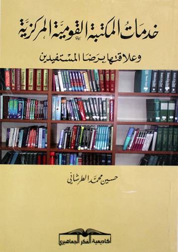 خدمات المكتبة القومية المركزية وعلاقتها برضا المستفيدين (غلاف)