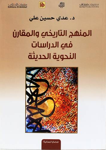 المنهج التاريخي والمقارن في الدراسات النحوية الحديثة ( غلاف ) اصفر