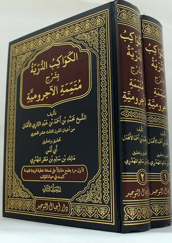الكواكب الدرية بشرح متممة الاجرومية 2/1 ( مجلد ) شاموا