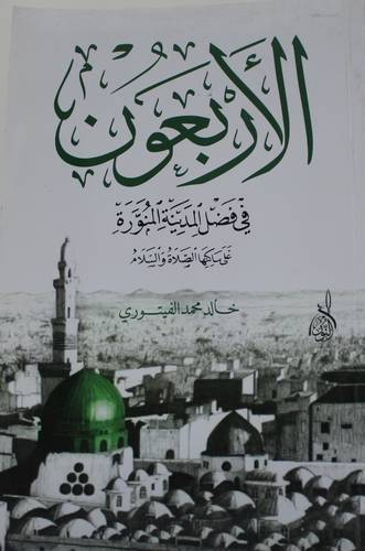 الأربعون في فضائل المدينة المنورة على ساكنها الصلاة والسلام   14×21  (غلاف) نباتى