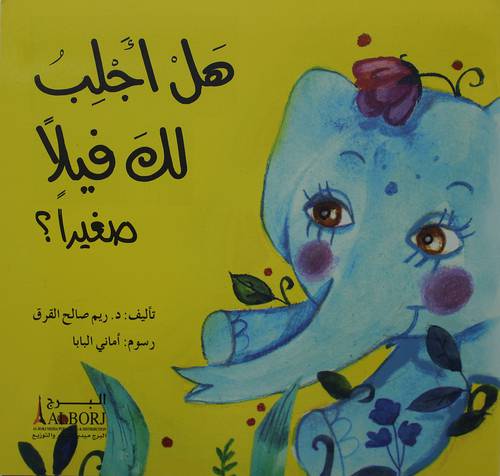 هل اجلب لك فيلا صغيرآ  (غلاف) ملون