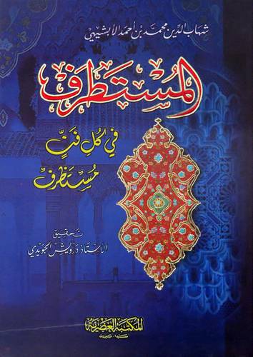 المستطرف فى كل فن مستظرف (كرتونى) 20×28 حجم كبير