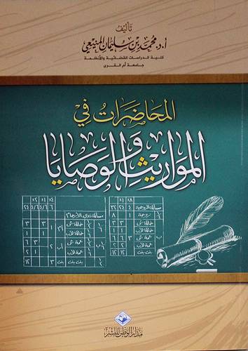 المحاضرات في المواريث والوصايا (غلاف) شاموا