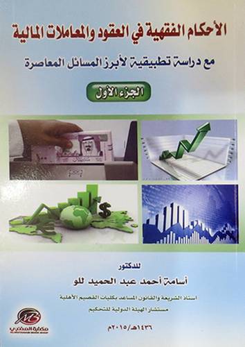 الاحكام الفقهية في العقود والمعاملات المالية مع دراسة تطبيقية لابرز المسائل المعاصرة ج1 (غلاف) ابيض
