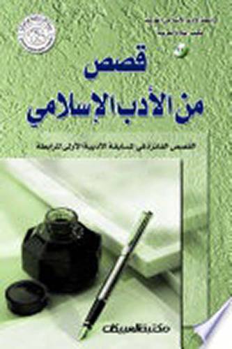 قصص من الادب الاسلامي