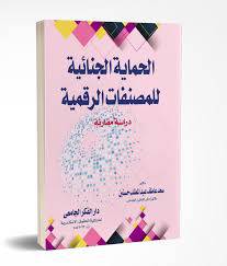 الحماية الجنائية للمصنفات الرقمية - دراسة مقارنة