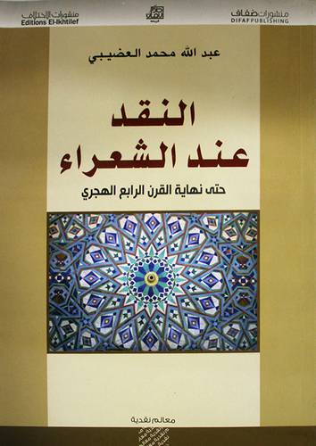 النقد عند الشعراء حتى نهاية القرن الرابع الهجرى (غلاف)