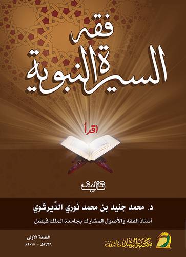 فقه السيرة النبوية