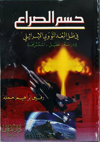 حسم الصراع في ظل البعد النووى الاسرائيلى (غلاف)