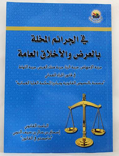 في الجرائم المخلة بالعرض والاخلاق العامة - جريمة الزنا - جريمة هتك العرض - جريمة اللواط -في قانون الجزاء العمانى ( غلاف ) ابيض